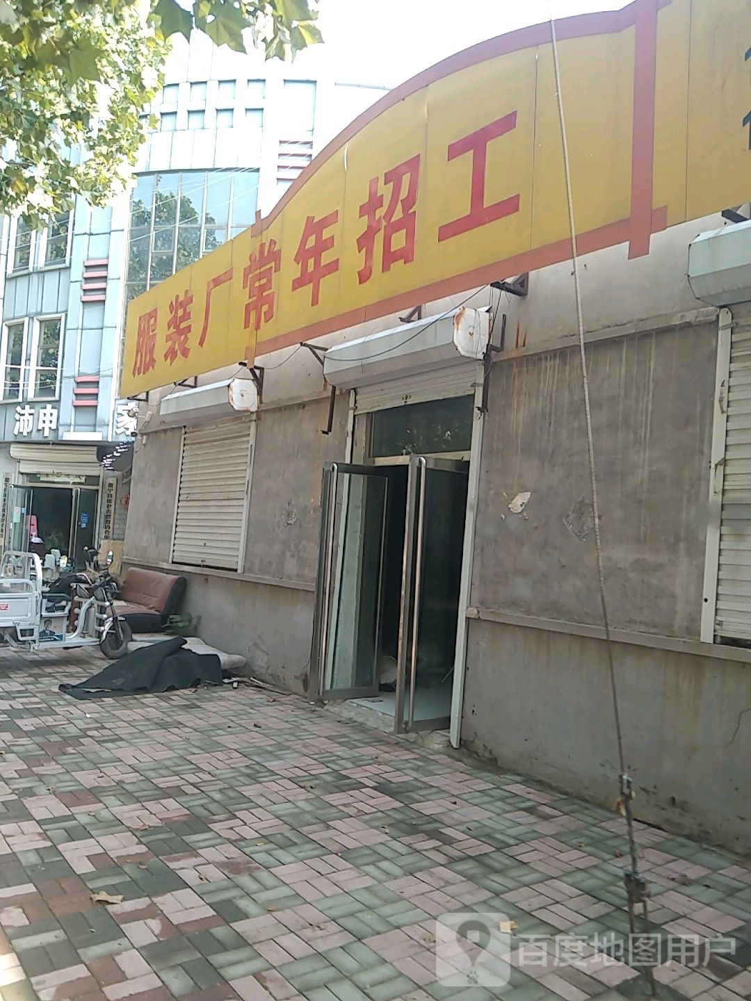 沛申家电家具