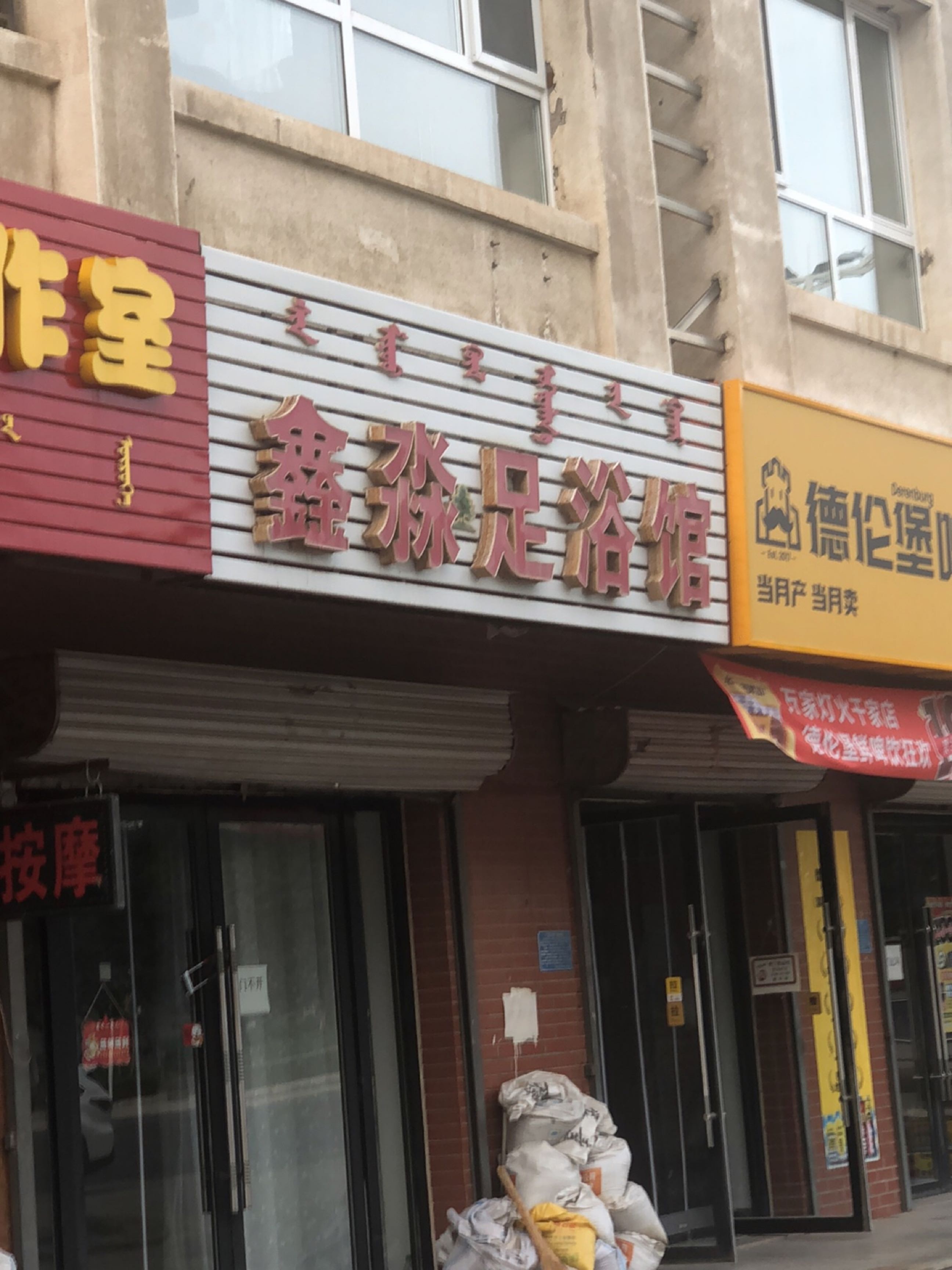 鑫淼足浴馆