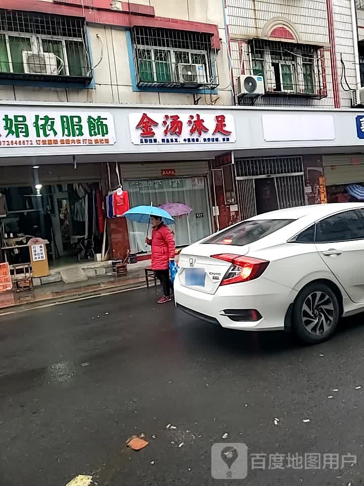 金汤沐足(九真二路店)