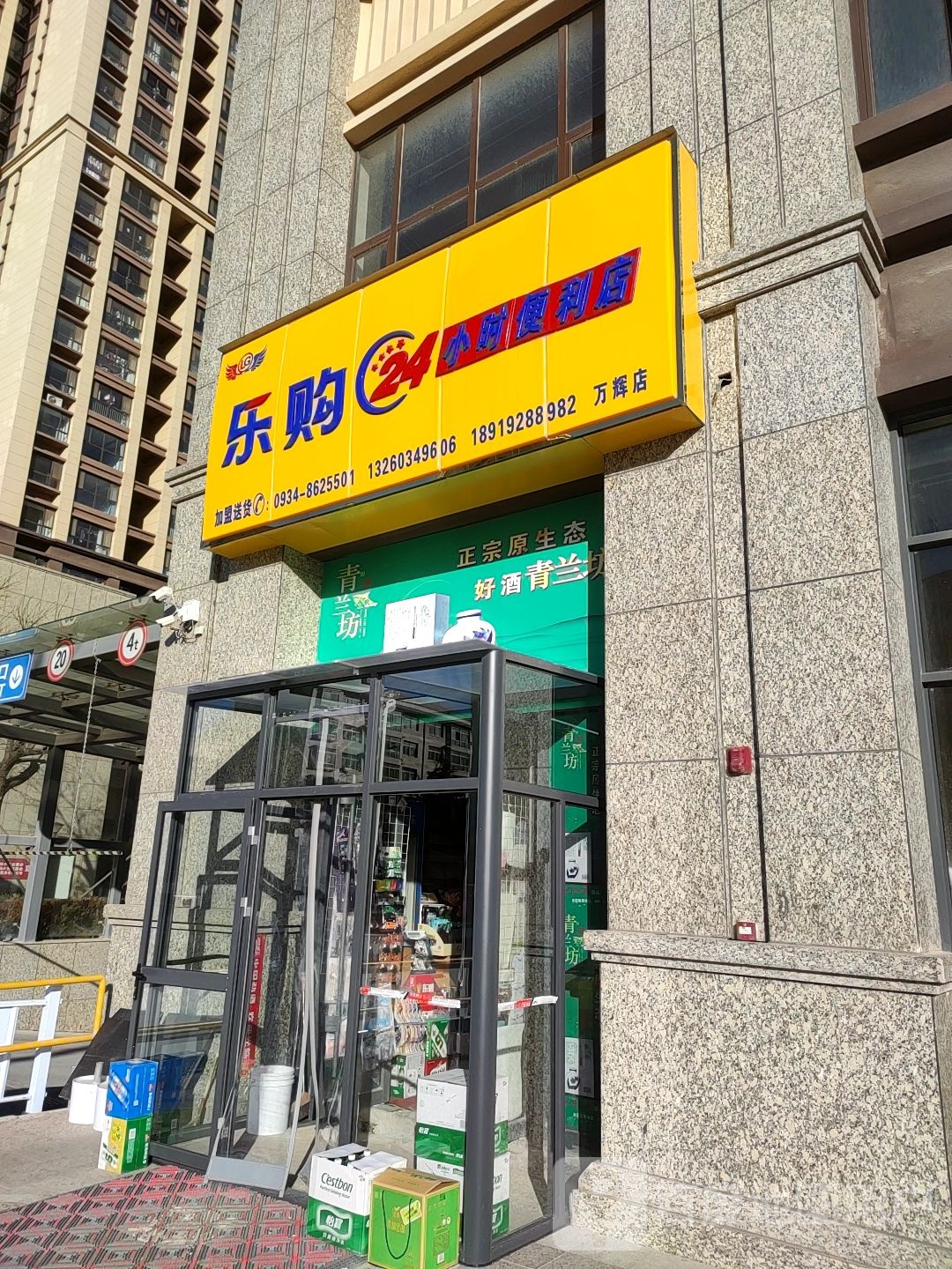 乐购24小时便利店(万辉店)