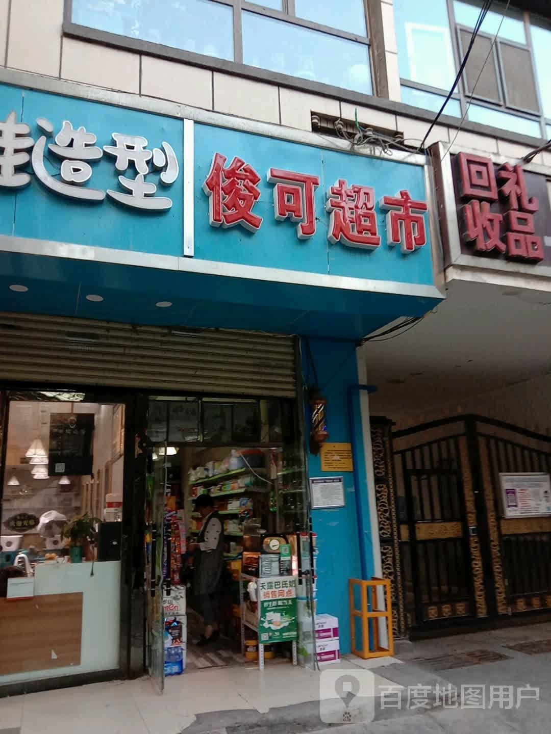 俊口超市