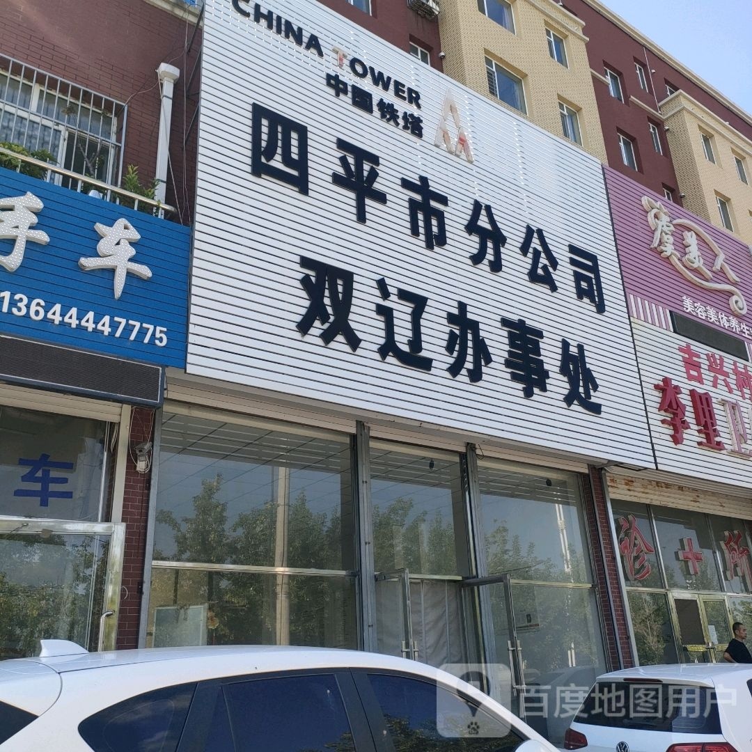 四平市分公司双流办事处