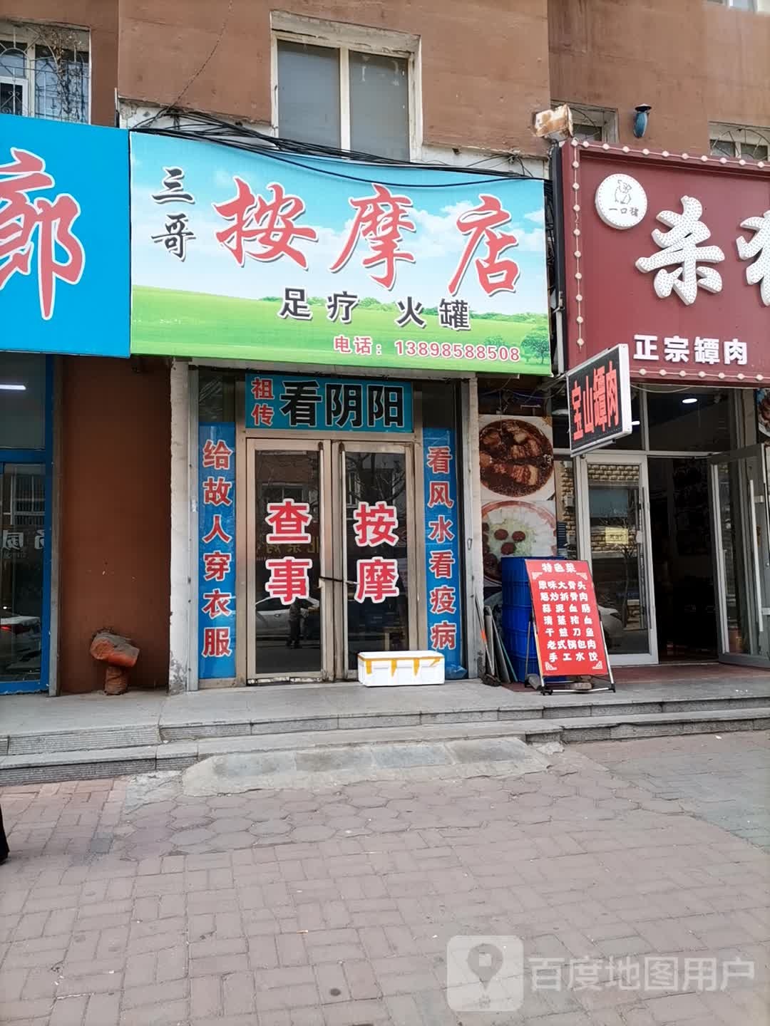 三哥按摩店