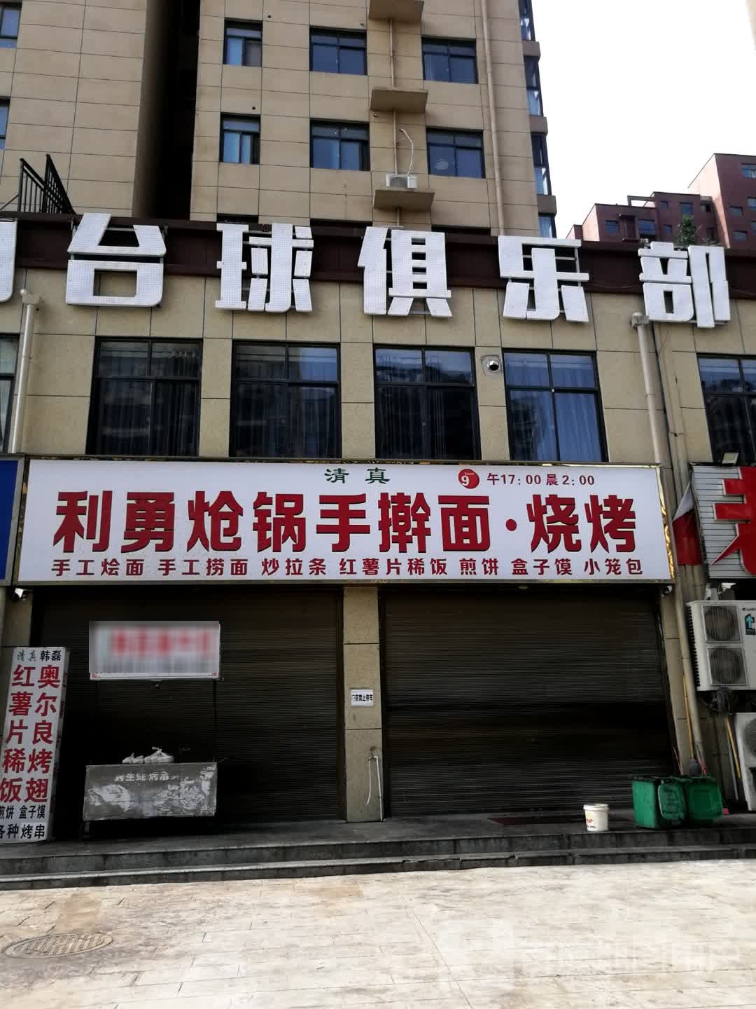 清真利勇炝锅手擀面·烧烤