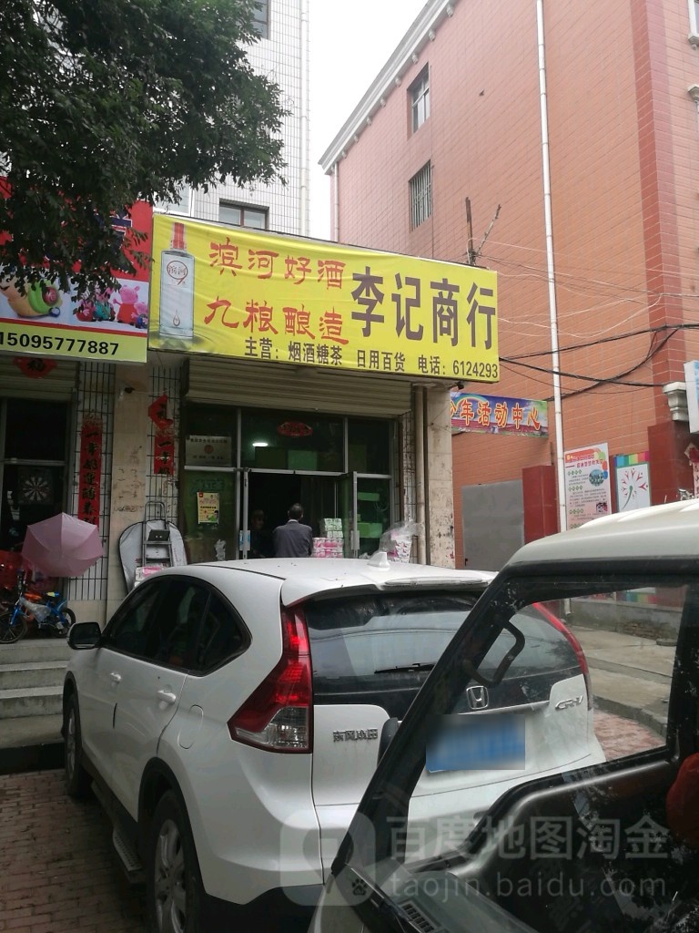 李记商行(乌兰西路店)