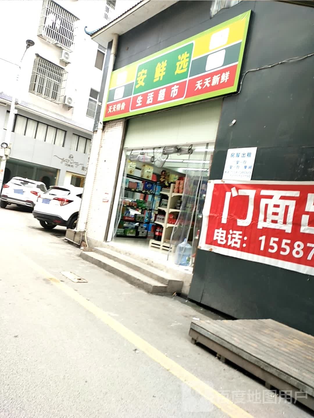 安鲜选生活超市