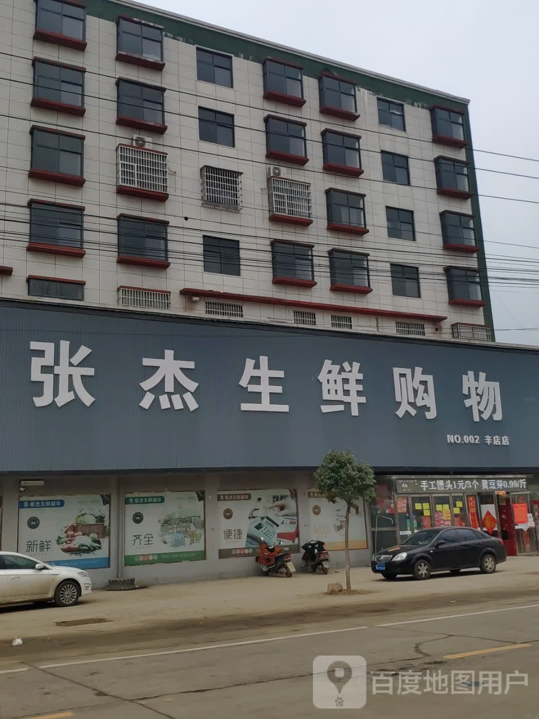 平舆县辛店乡张杰生鲜购物