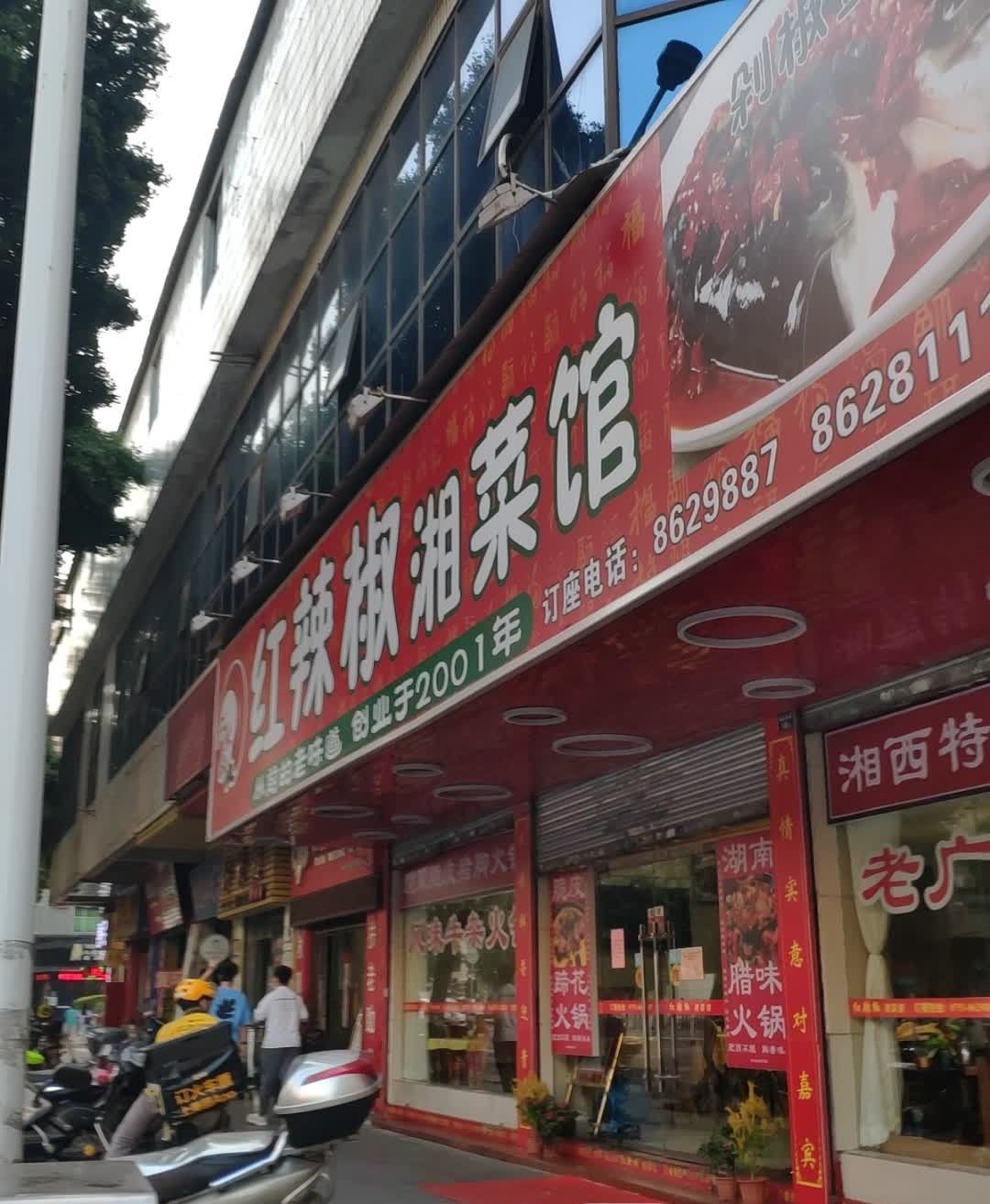 红辣椒酸菜馆(惠民南路店)