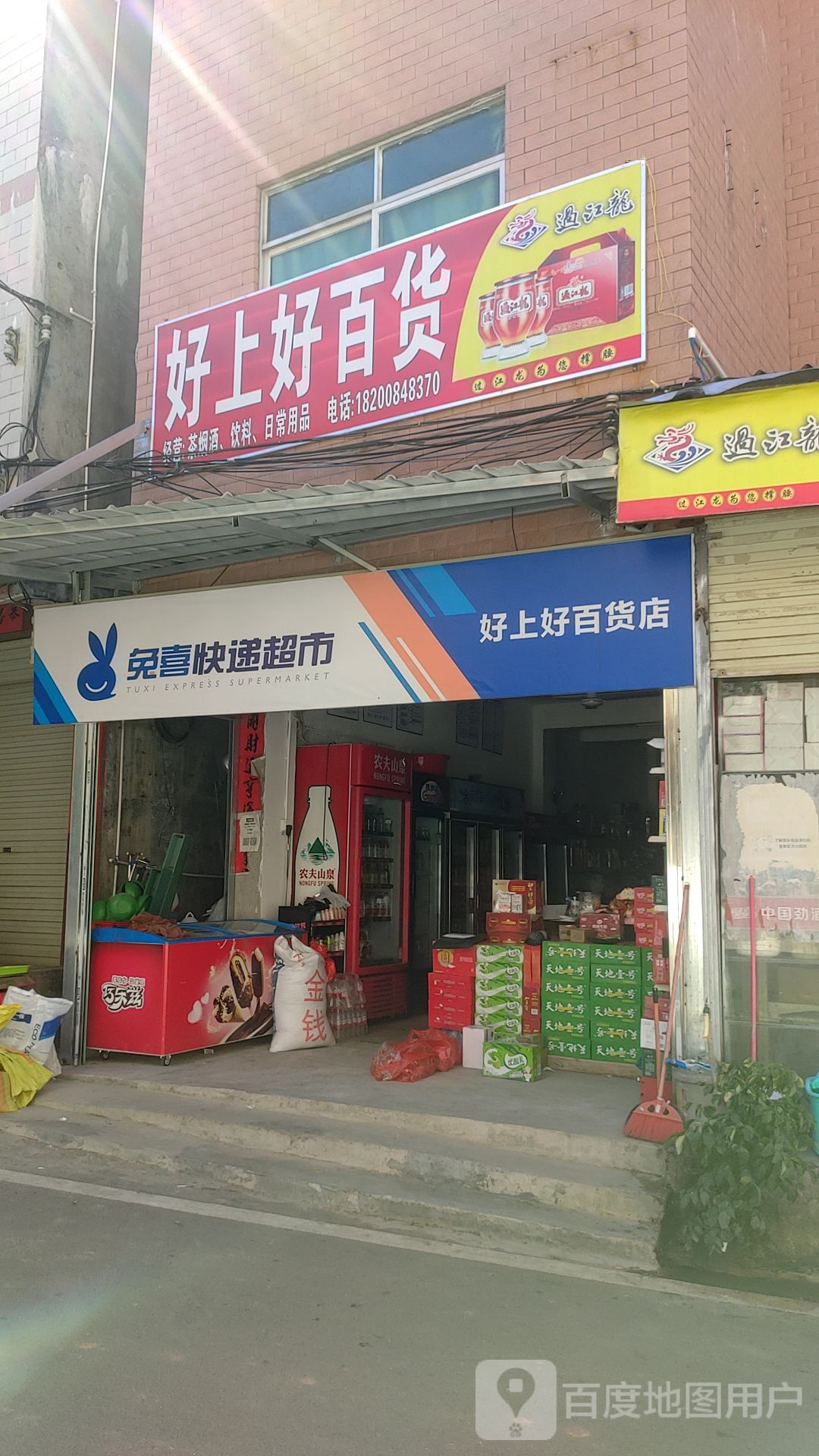 好上好百货