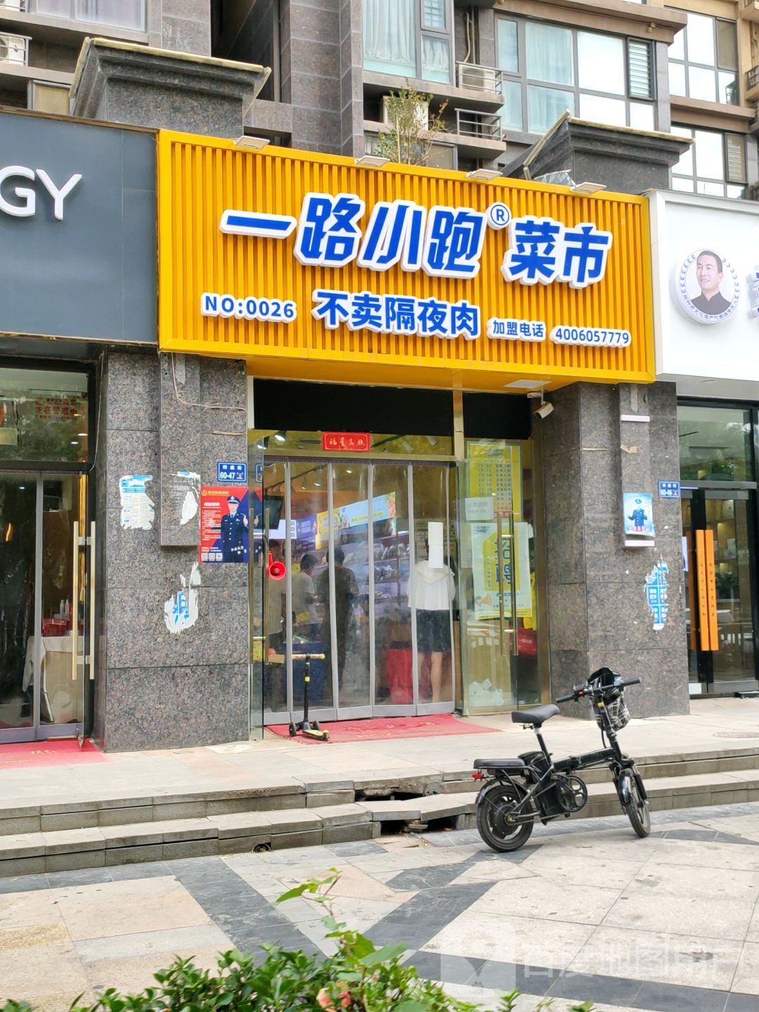 一路小跑菜市(雅宝国际店)