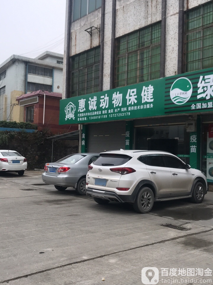 四会市惠诚动物保健有限公司