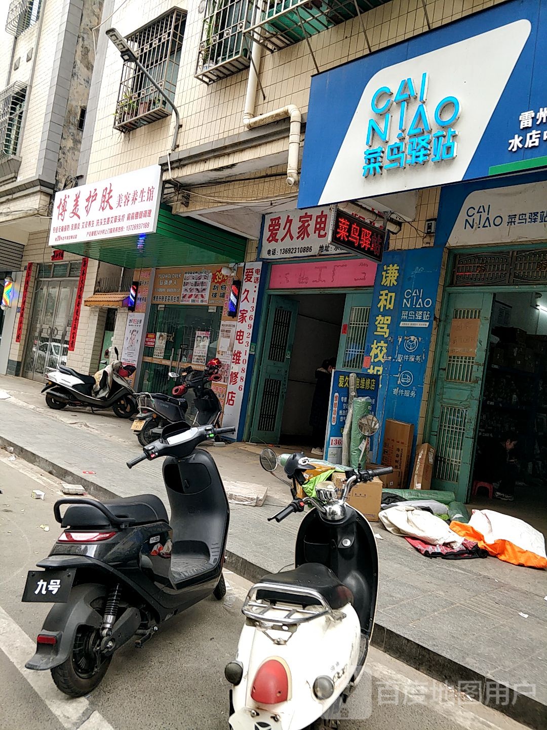 爱久家电维修店