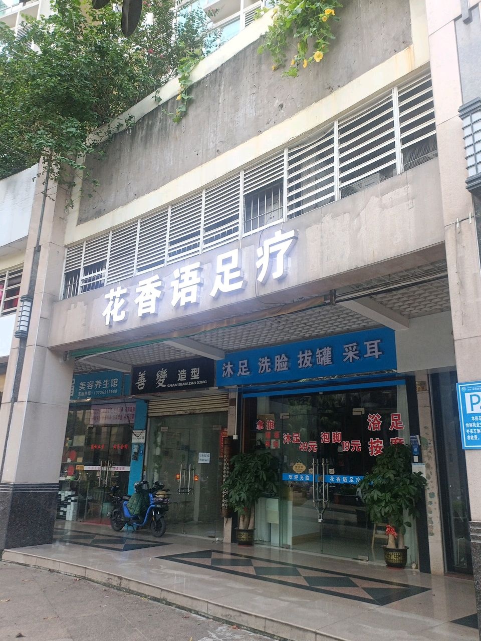 花香语足疗(太港城店)