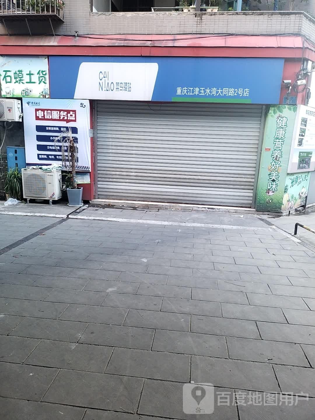 菜鸟译站(重庆江津祥和家苑店)
