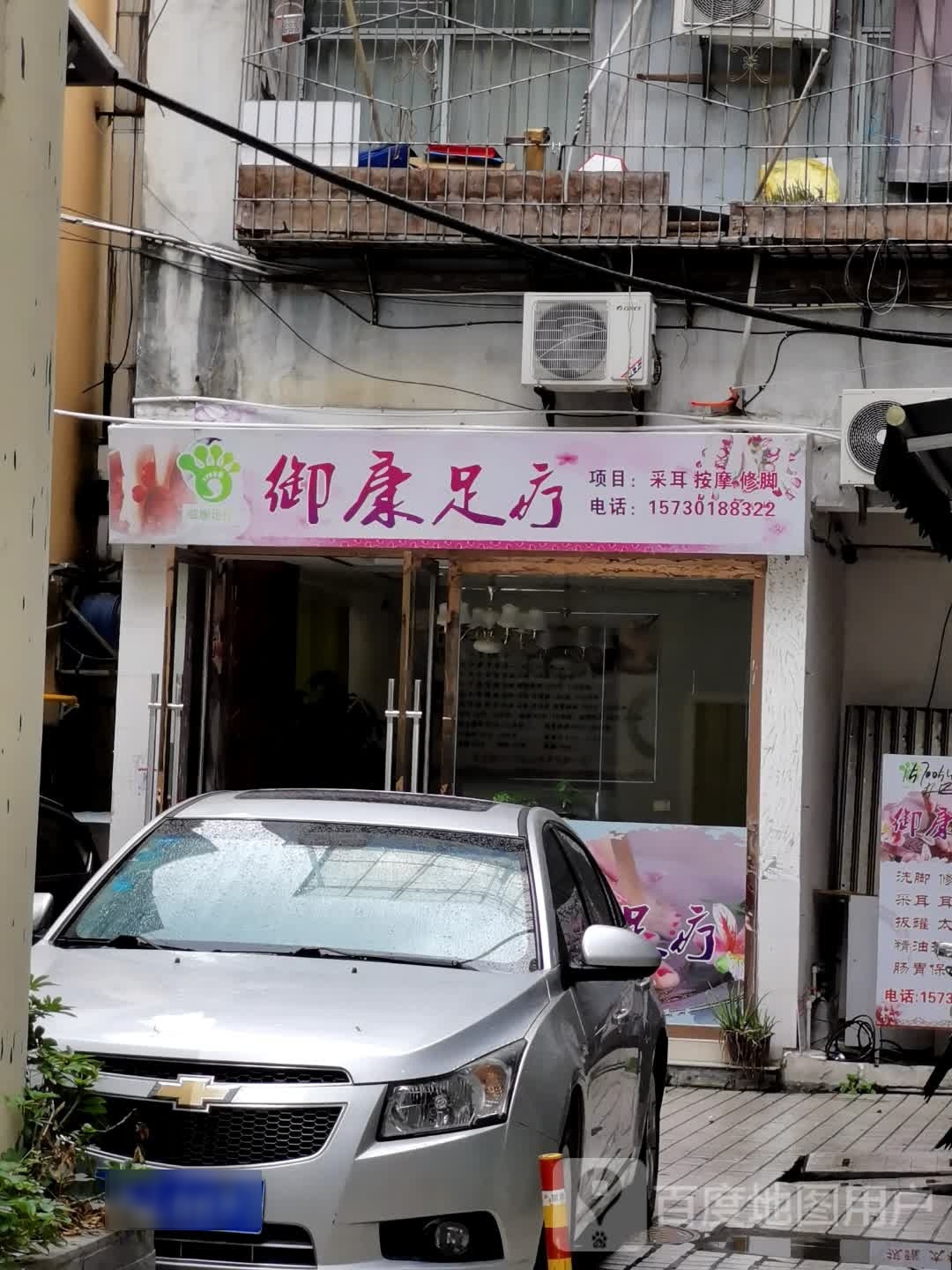 御康足疗