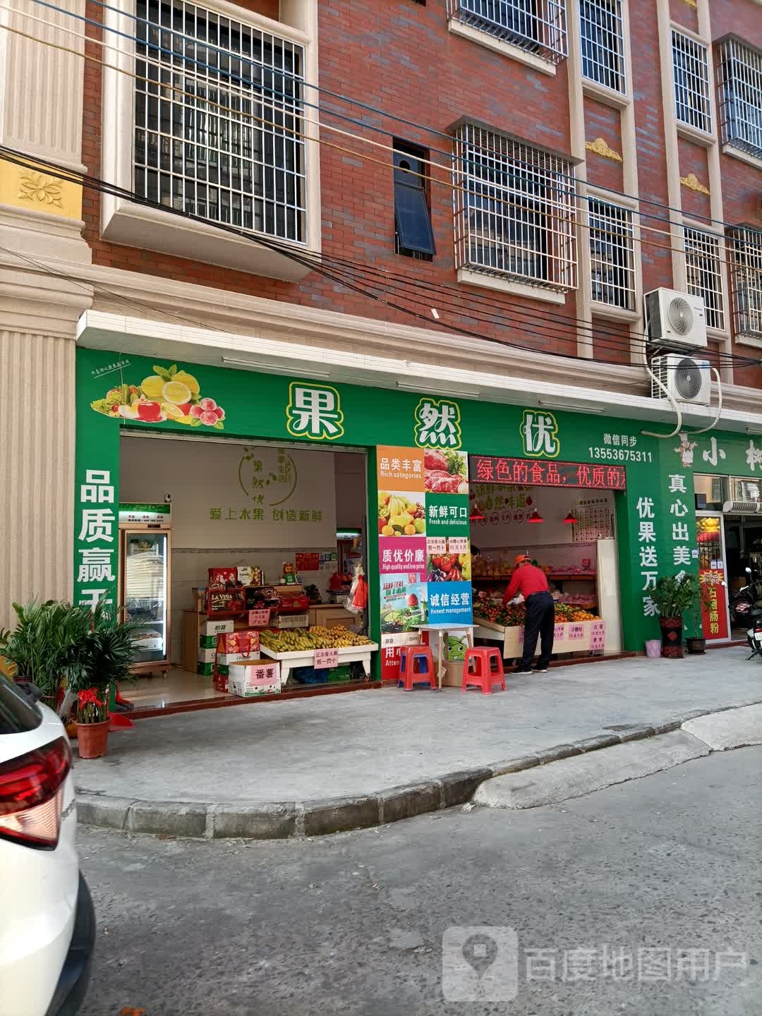 果然优水果店