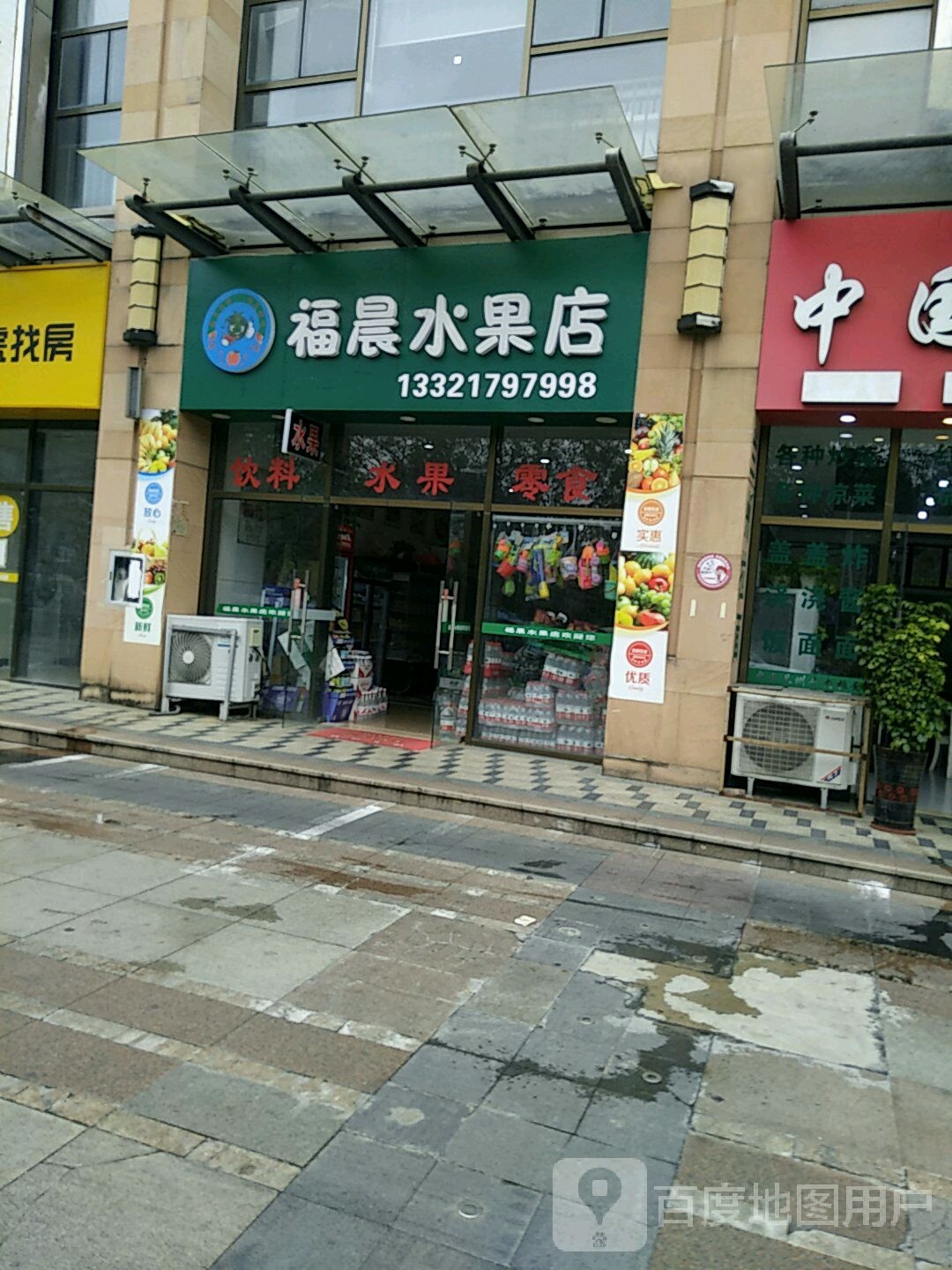 福晨水果店