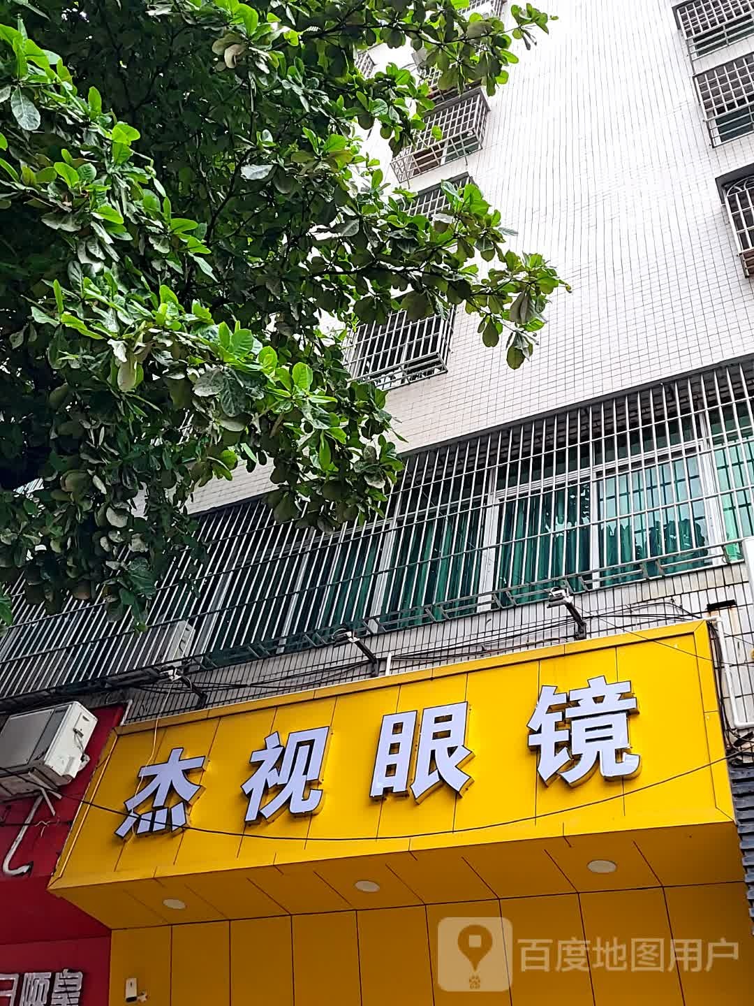 杰视眼镜(茂名化州万达广场店)
