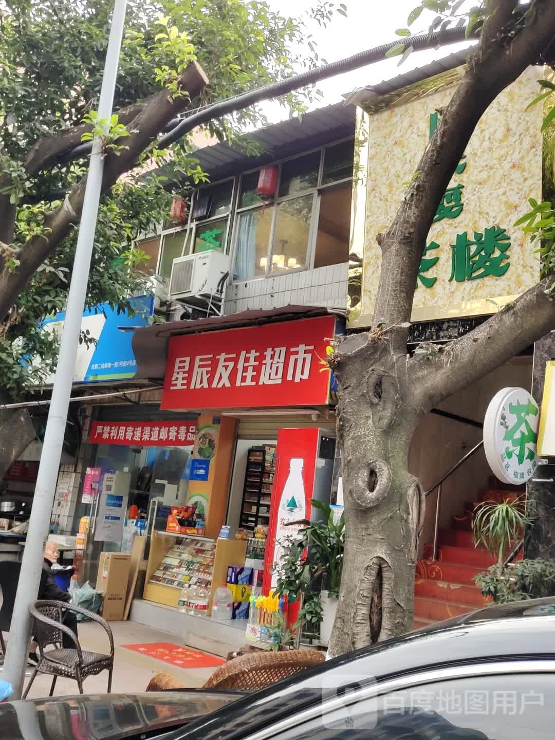 星辰友佳超市