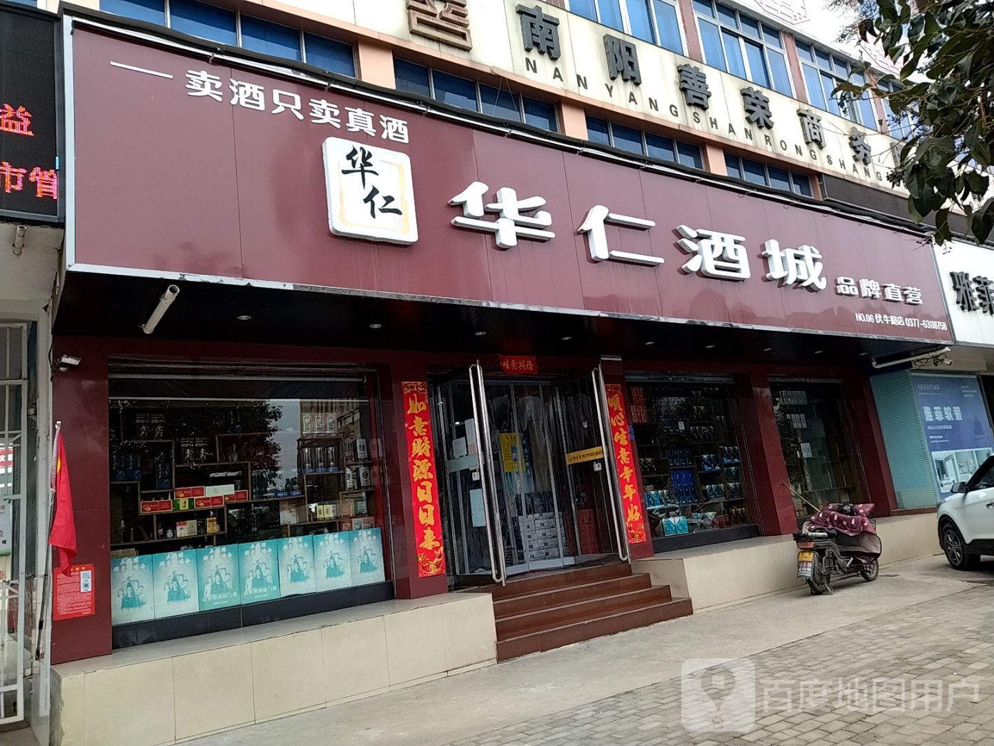 华仁名酒城(伏牛路店)