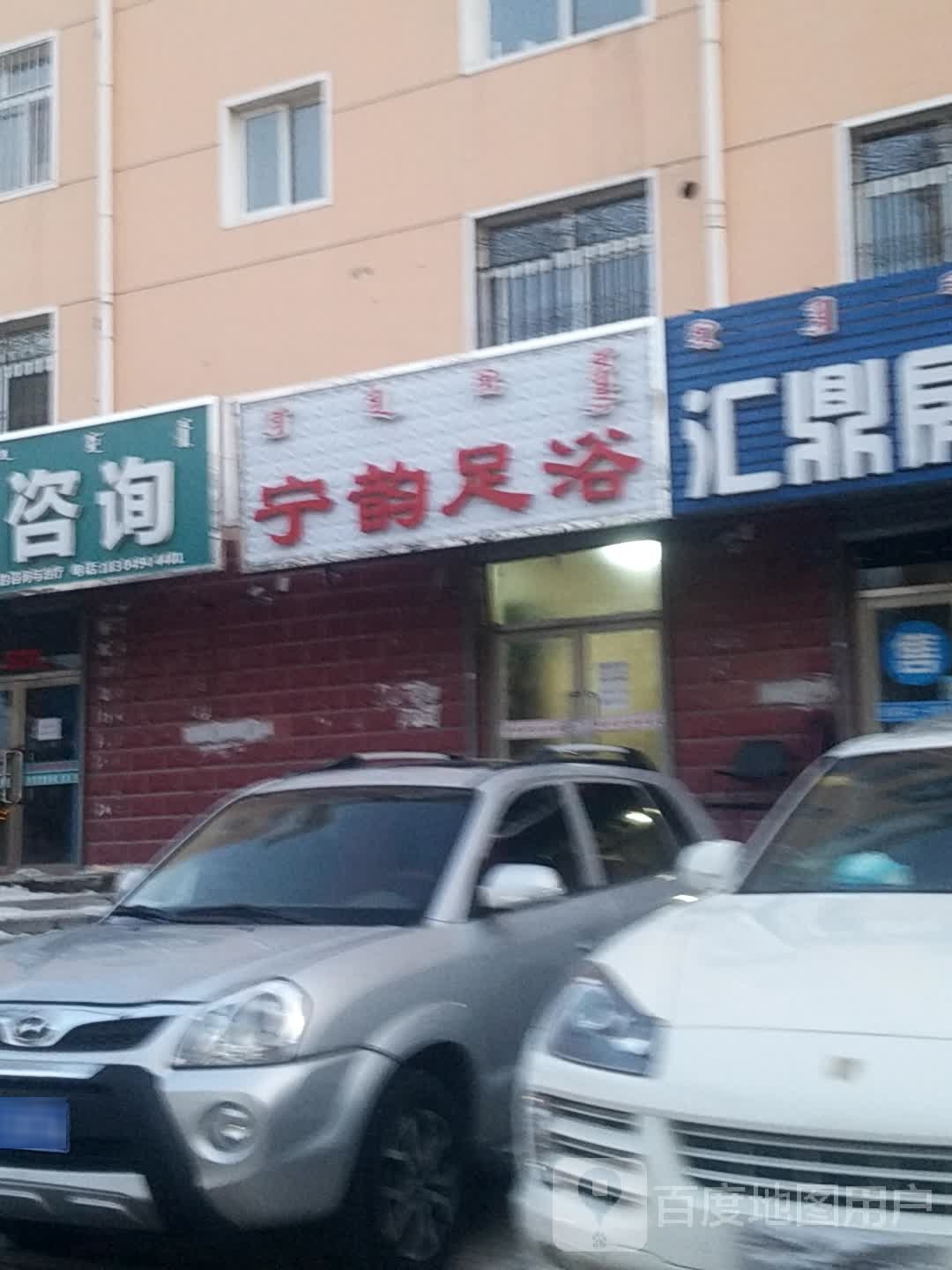 宁云足浴