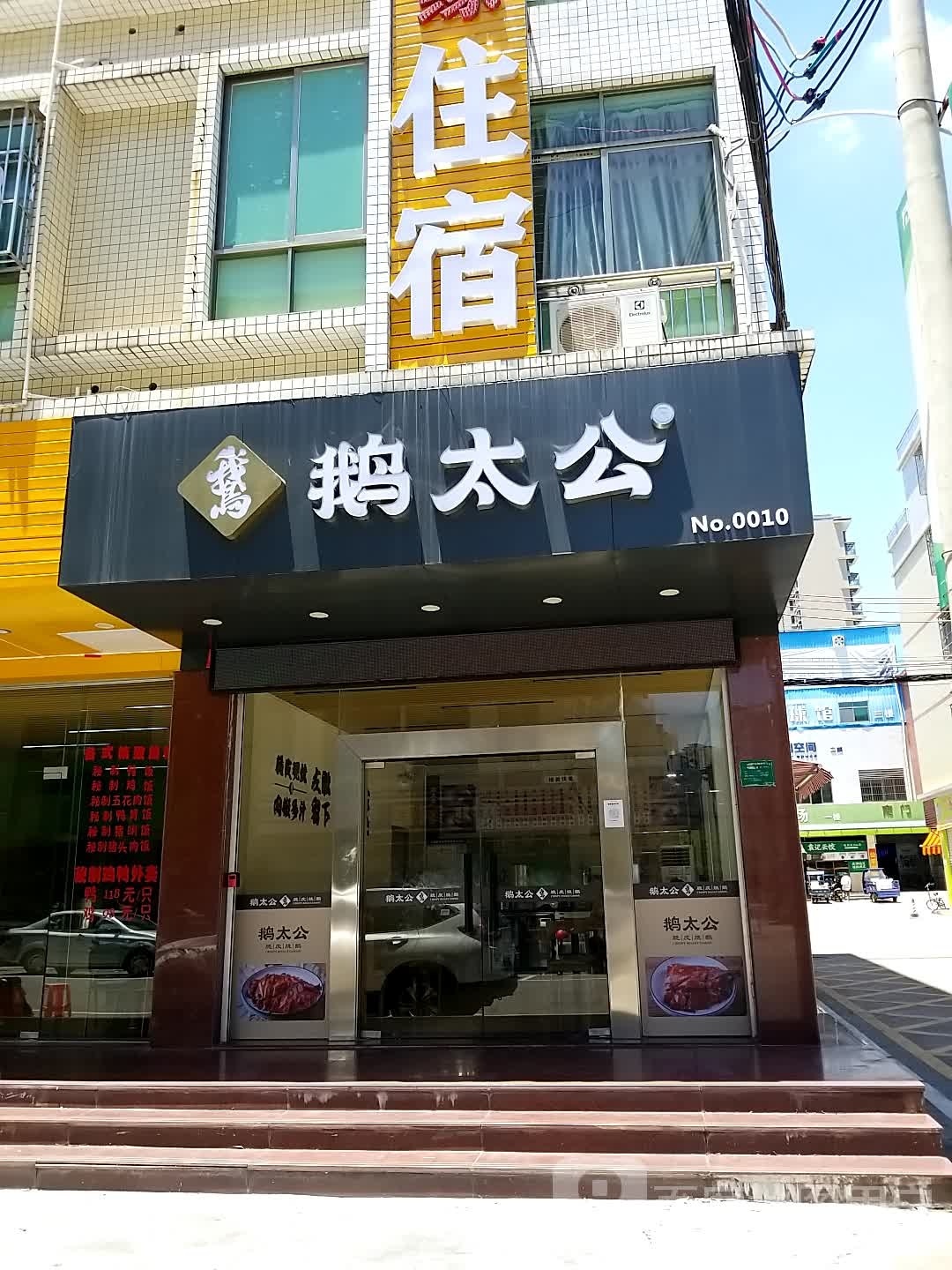 鹅太公(东城一市场店)