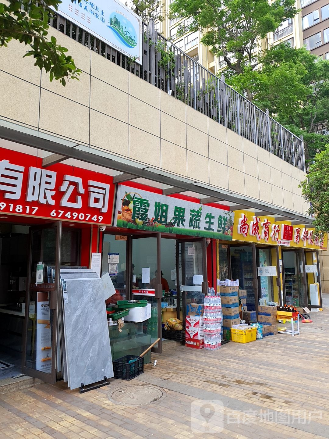 霞姐果蔬生鲜(泛亚城邦店)