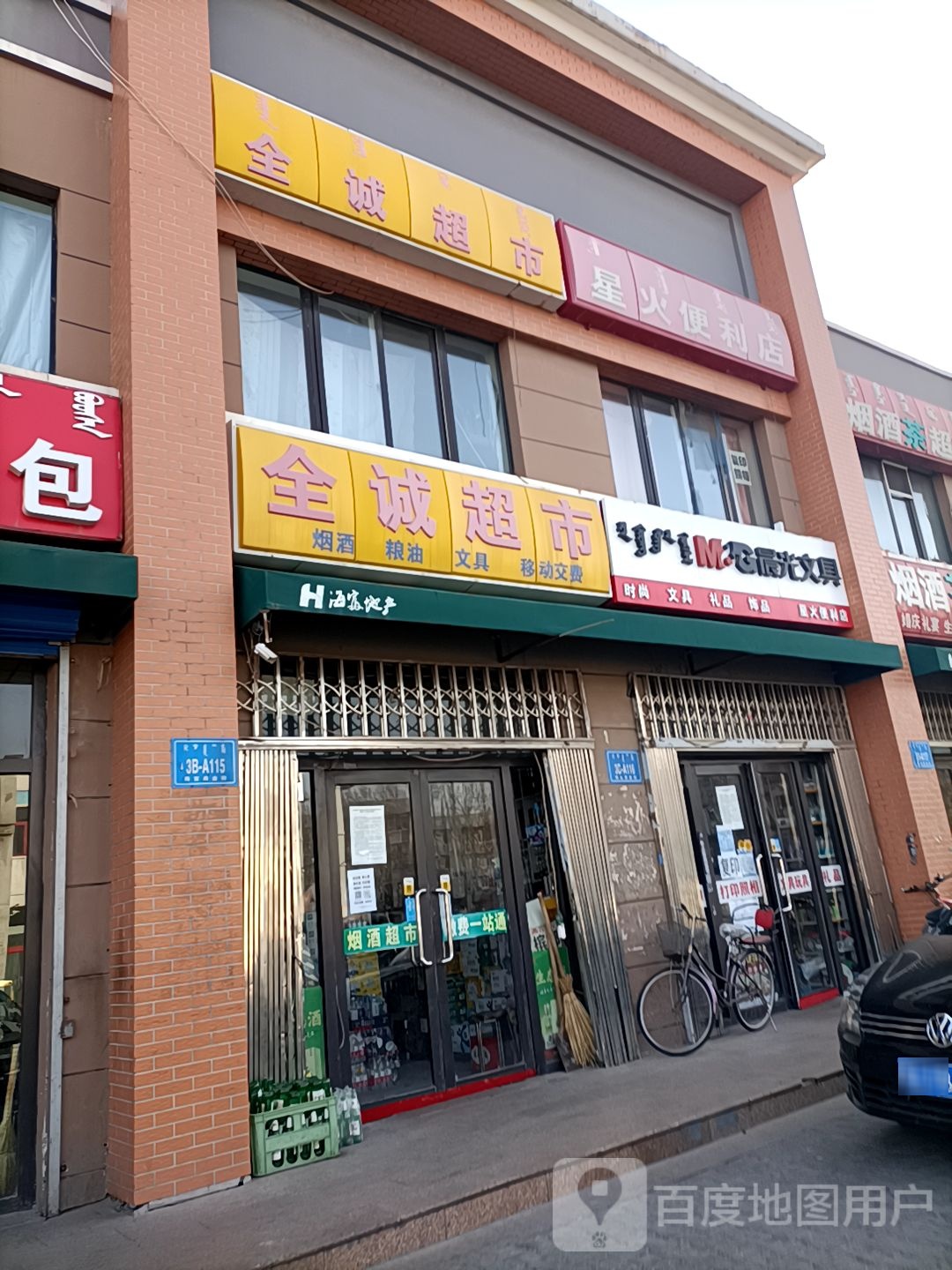 全诚超市