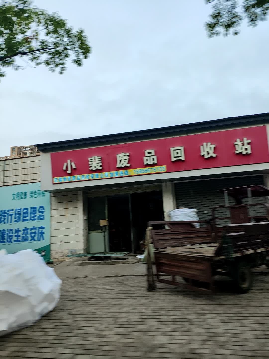 小裴废品回收站