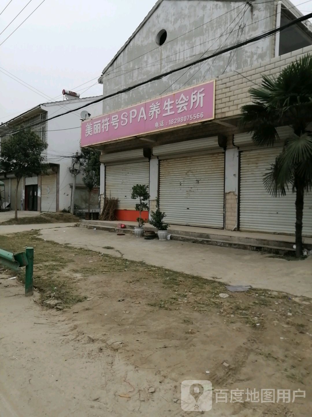 美丽符号SPA养生会所