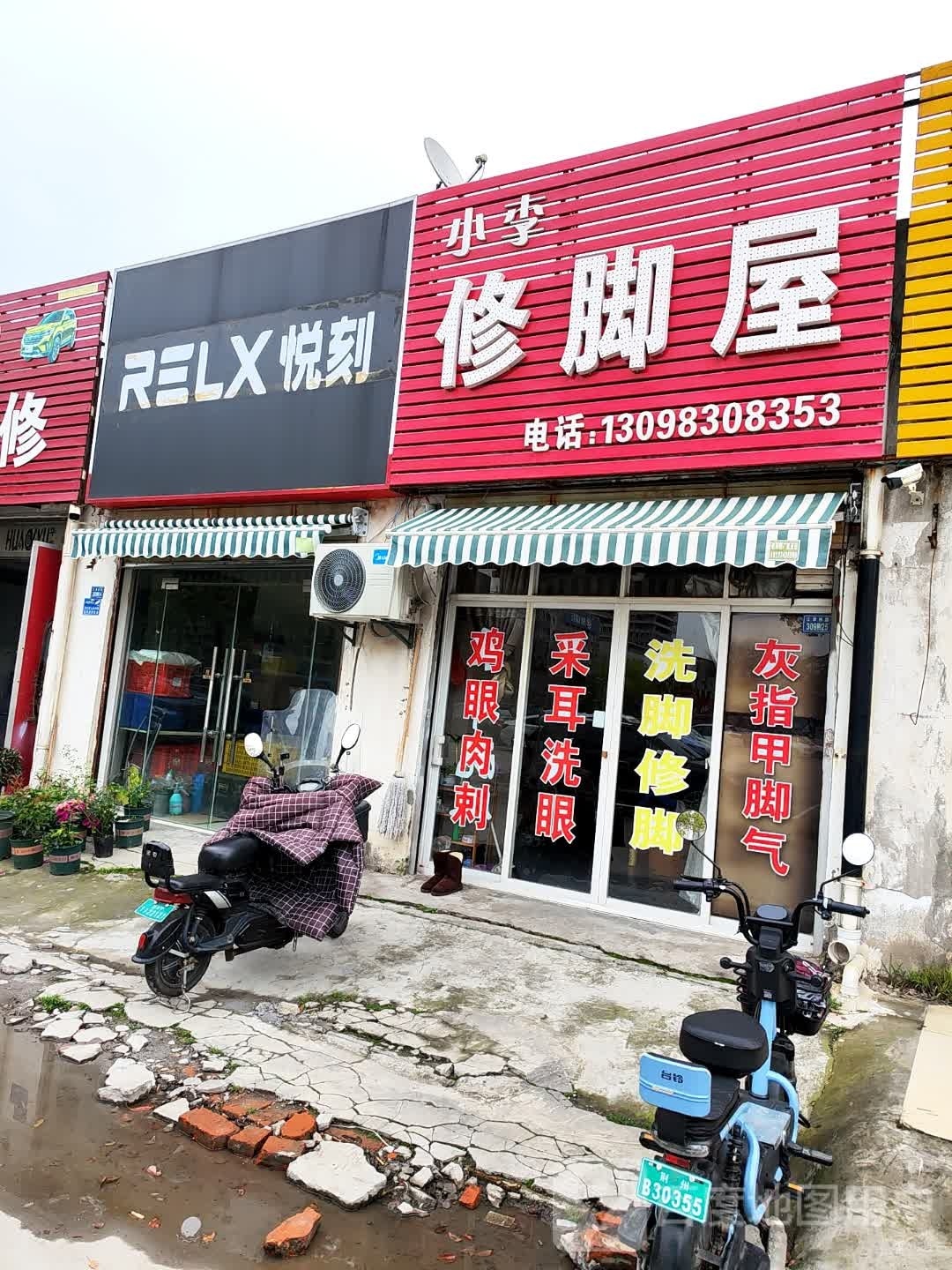 小李修脚屋