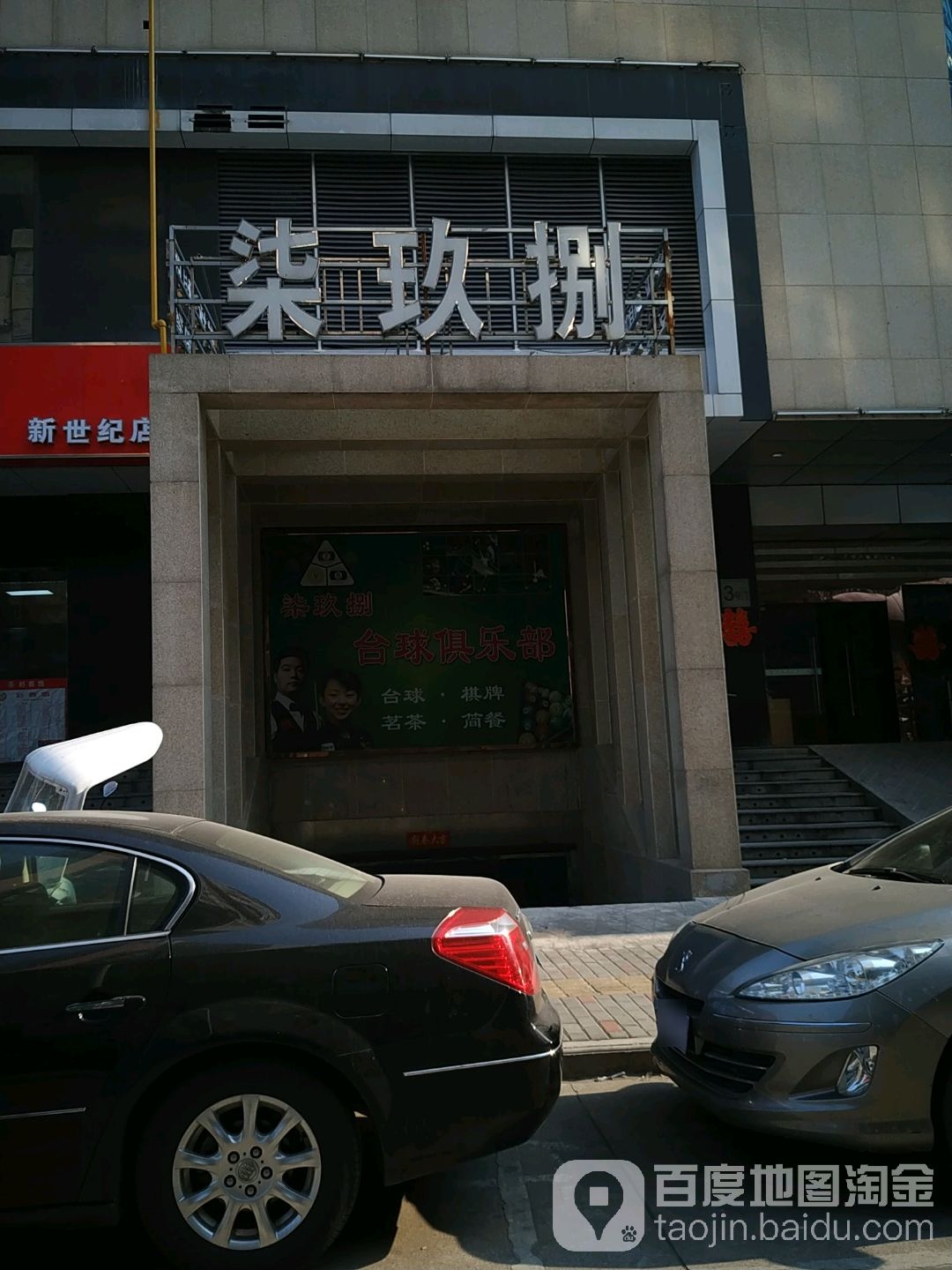 柒捌玖太球厅