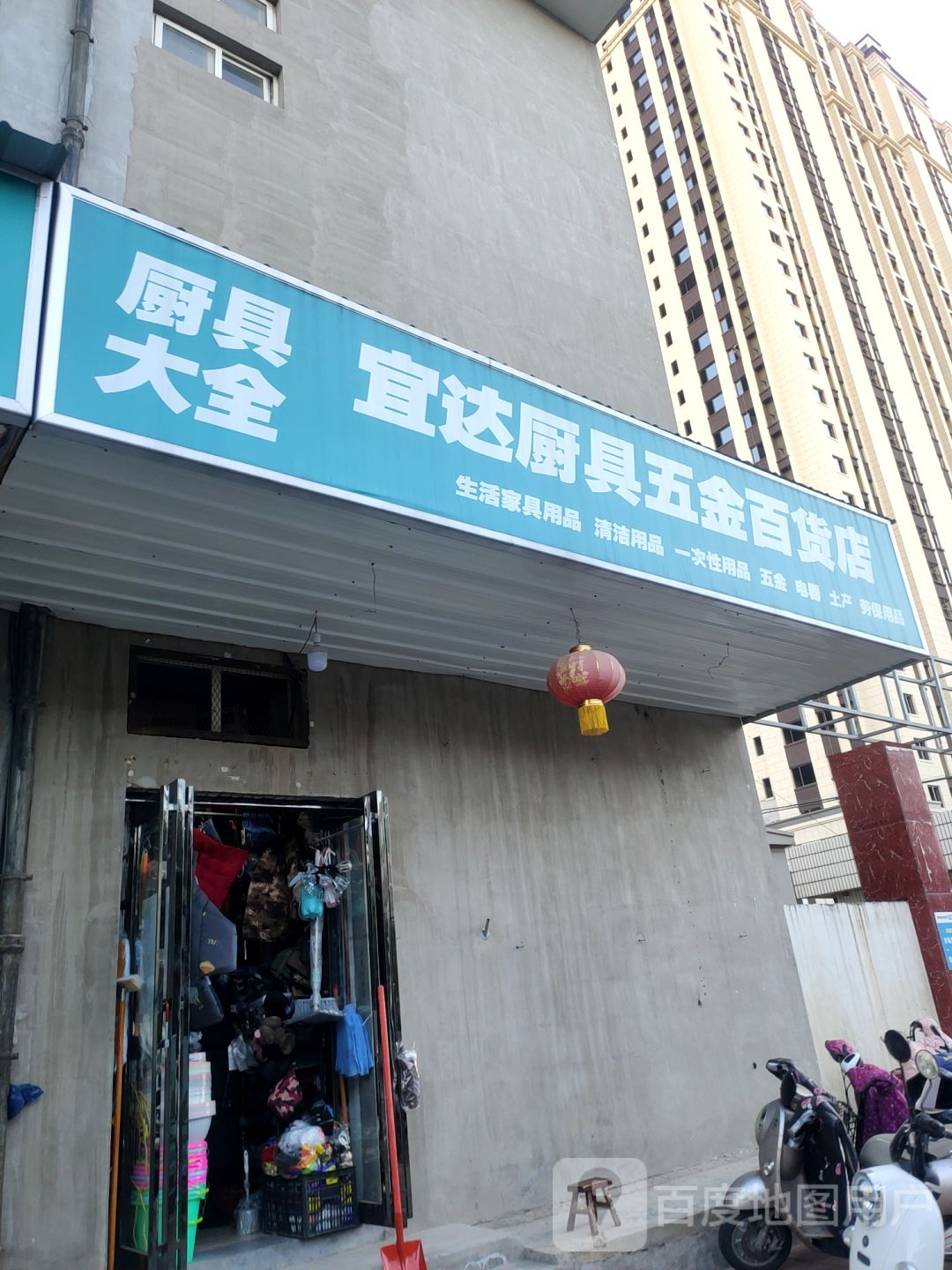 宜达厨具五金百货店(冬青街店)