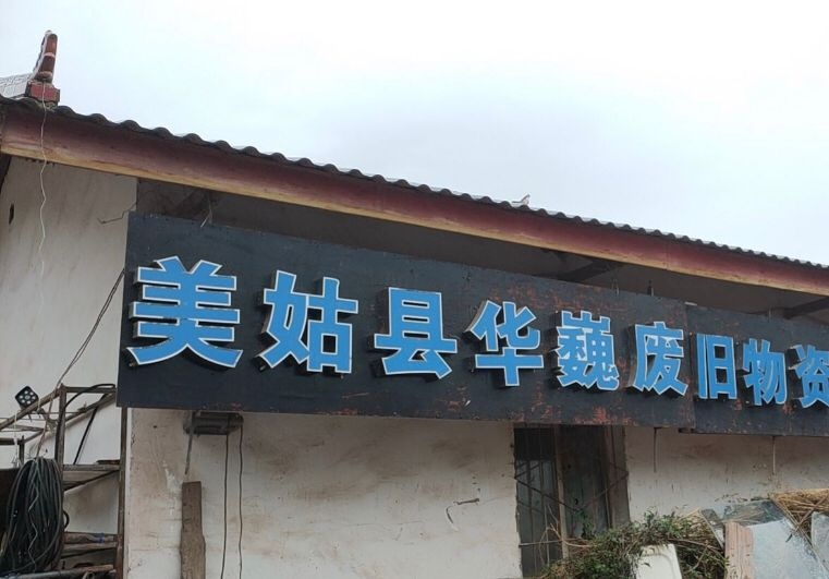 美姑县华巍废旧物资回收有限公司