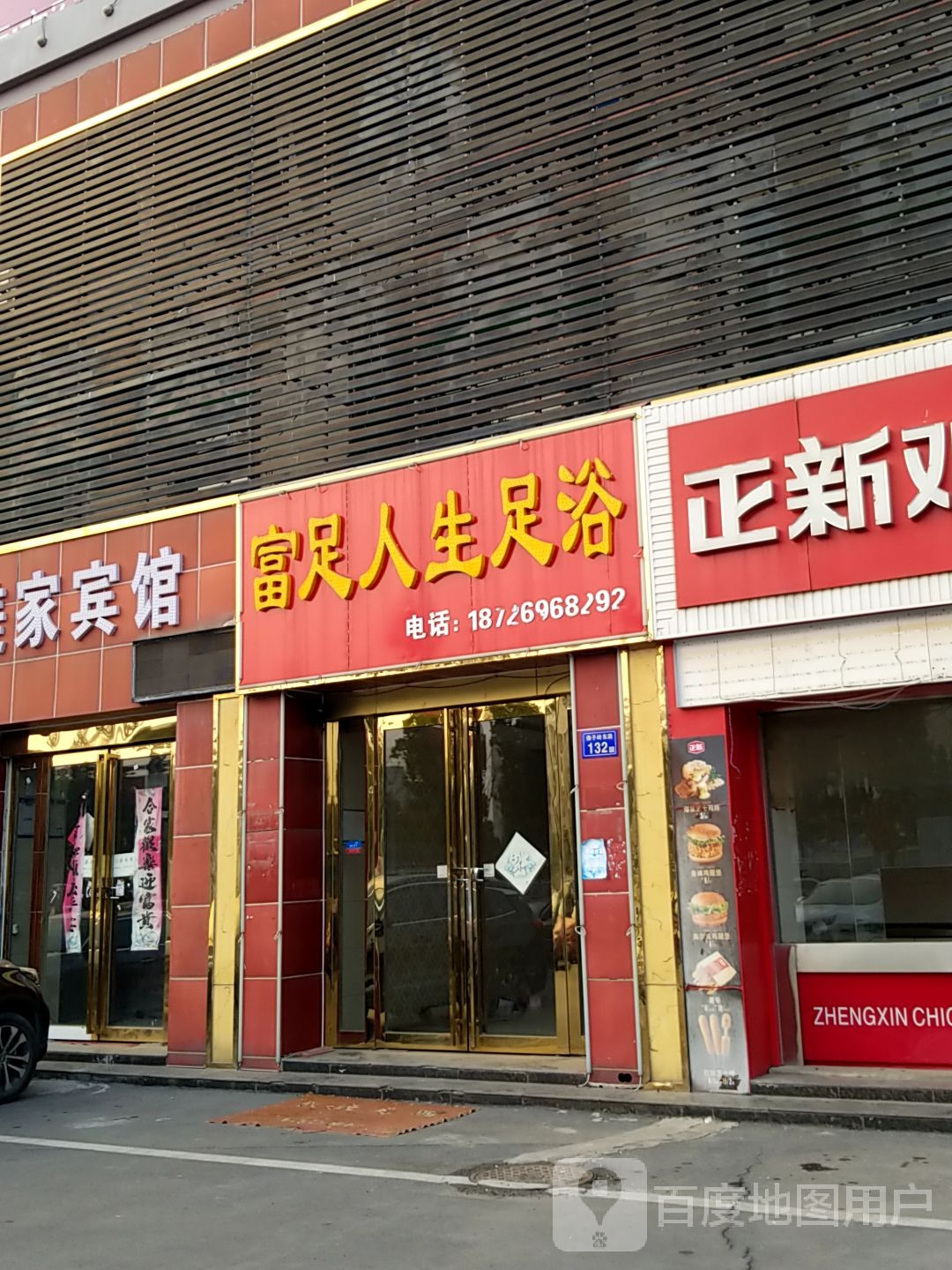 富足人生足道