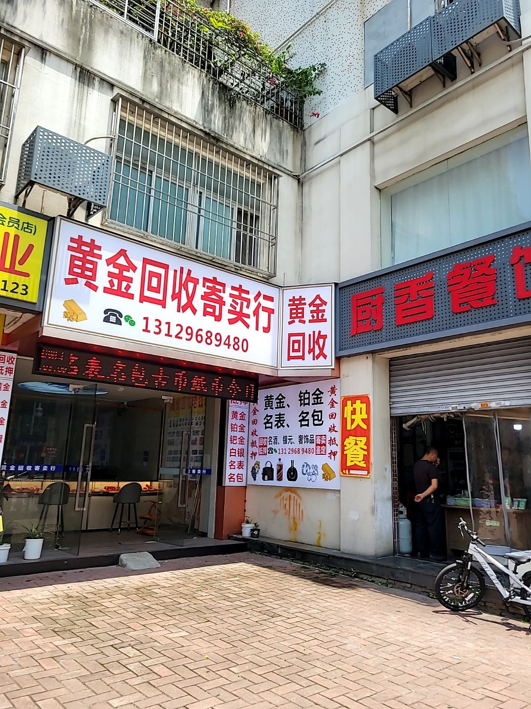 黄金回收寄卖行