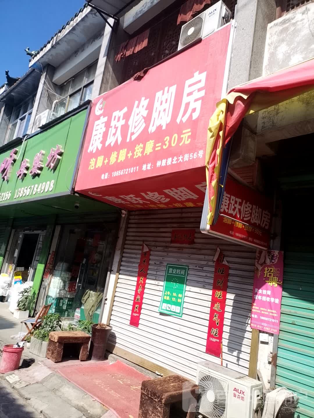 康跃修脚堂(钟鼓楼北大街店)