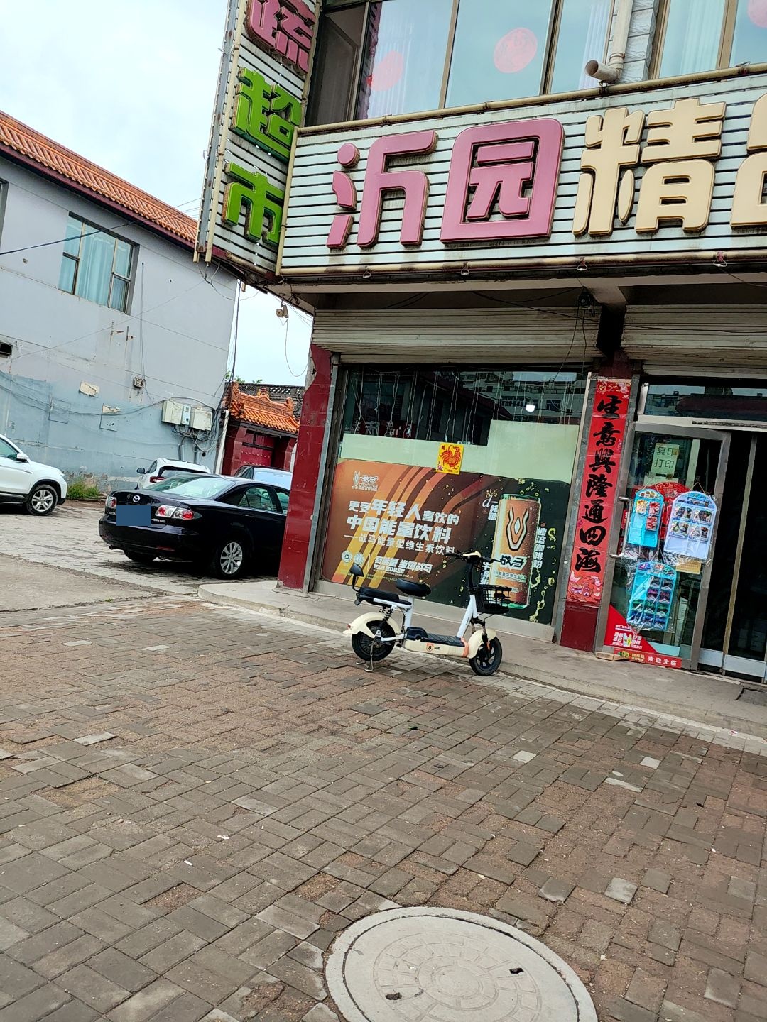 沂园精品果蔬超市