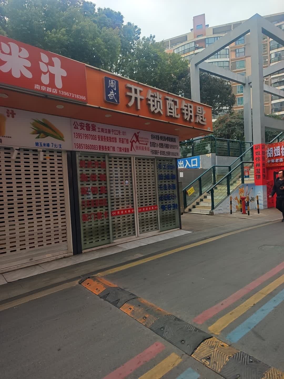 周武开锁配钥匙
