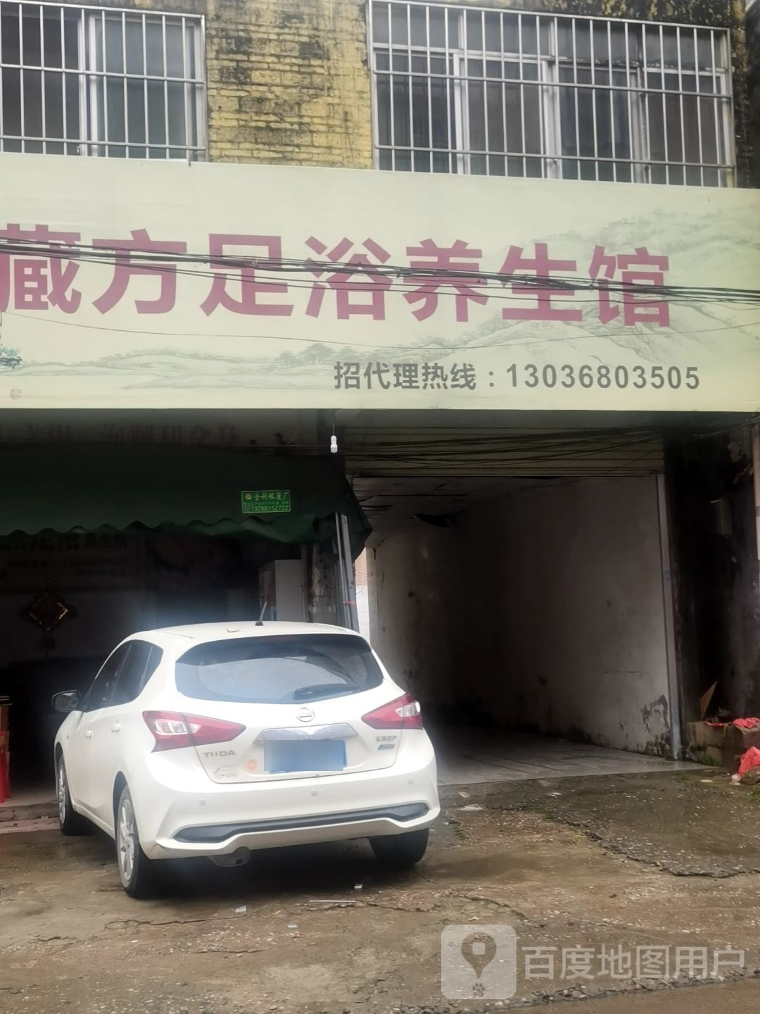 藏方足浴养生堂馆