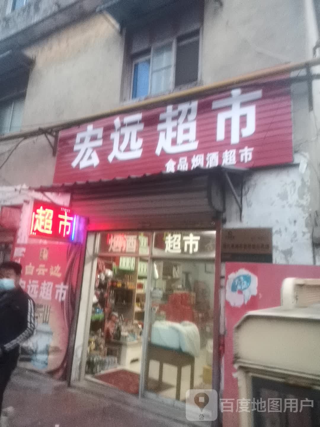 永城市宏远超市(人民东路店)