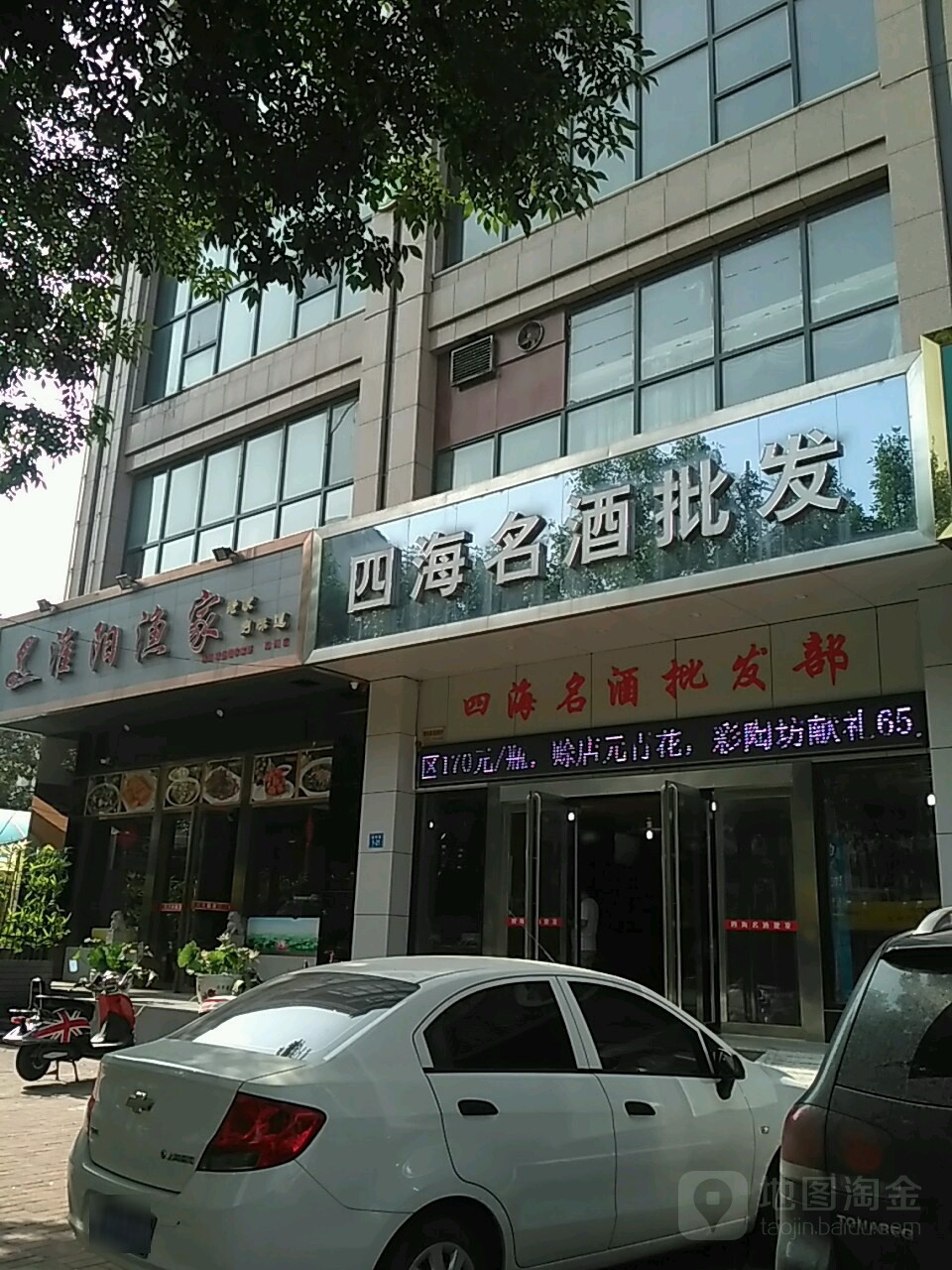 四海名酒批发部(玉凤路分店)