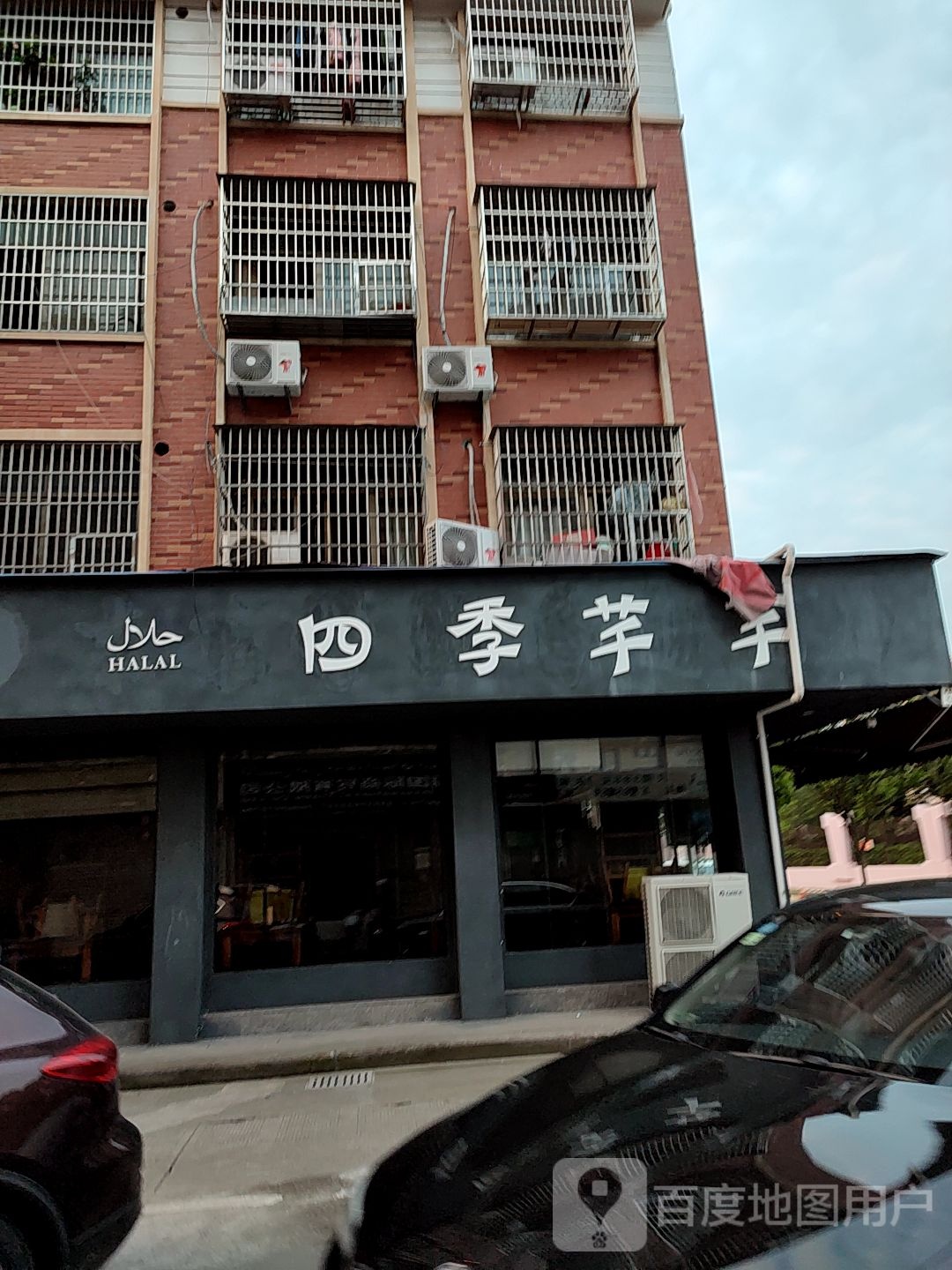四季芊芊(五爱新村D区店)