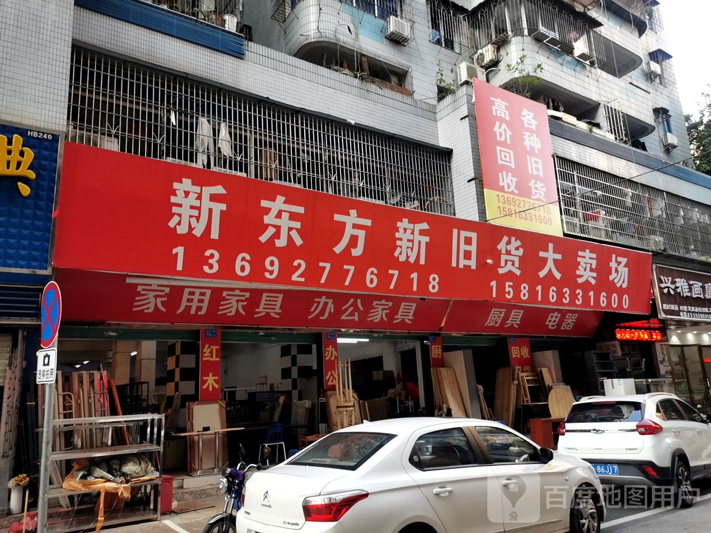 新东方新旧货大卖场(博美堂大厦店)