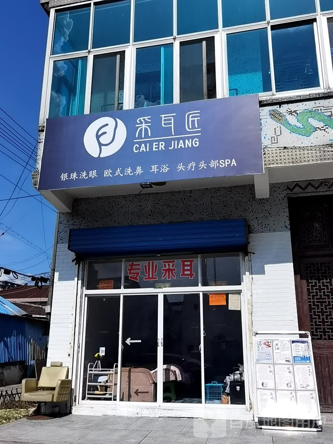 采耳匠
