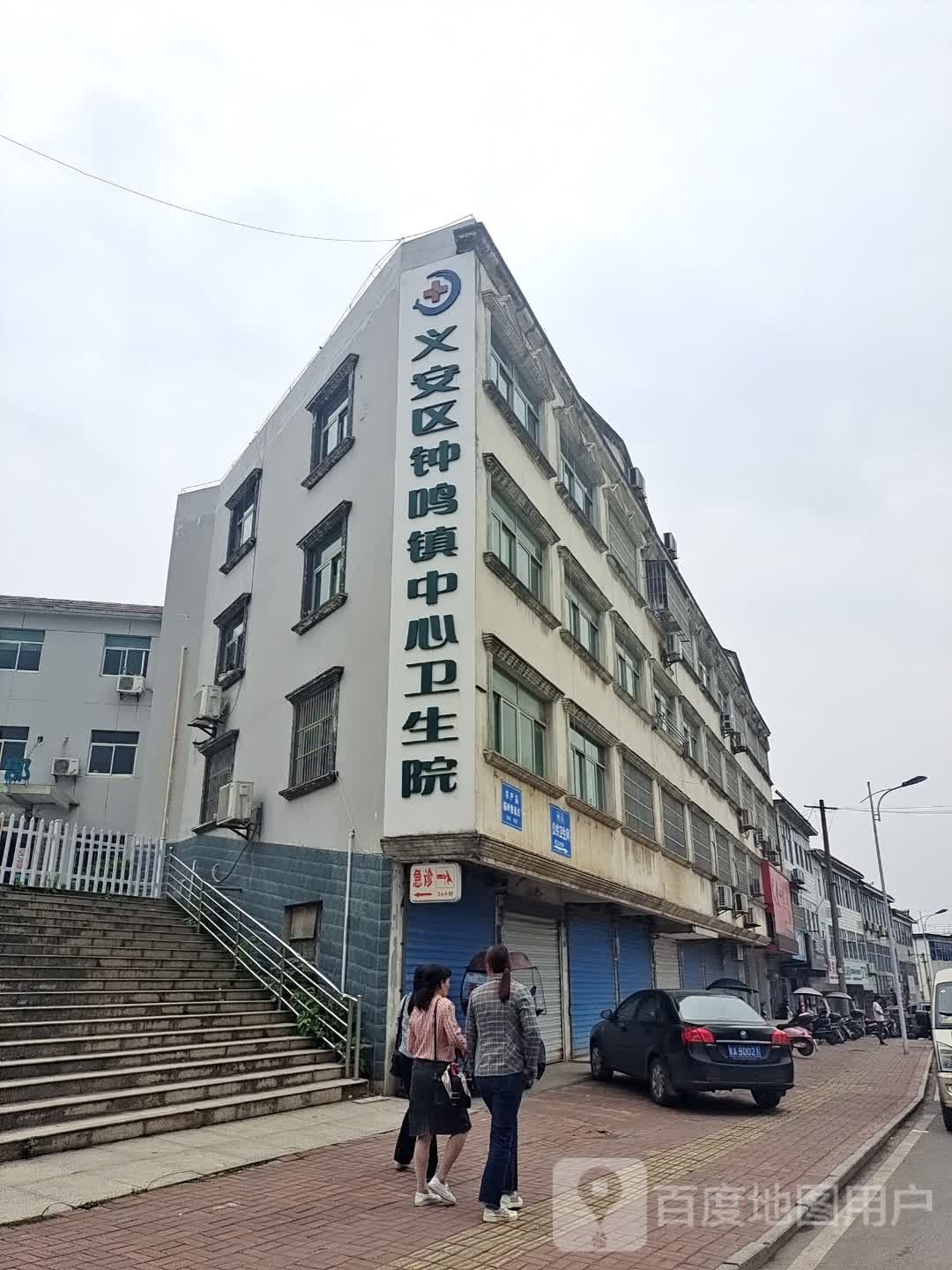 义安区钟鸣镇中心卫生院
