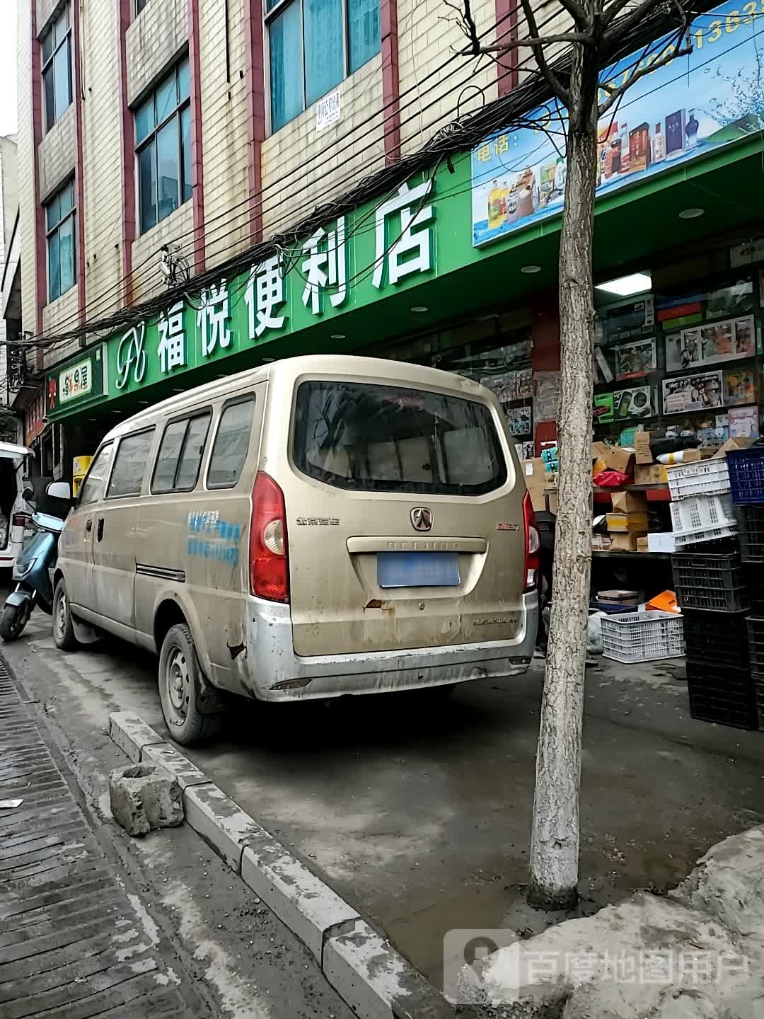 福悦遍历店(环城北路店)