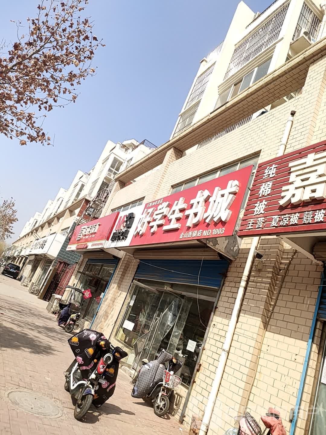 好学生书城(金山连锁店)