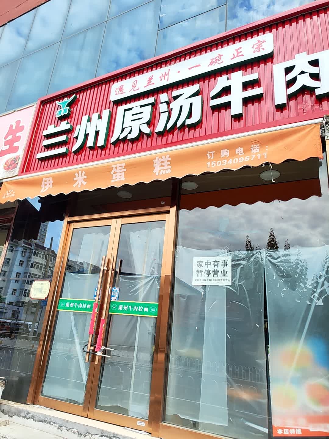 清真兰州原汤牛肉面