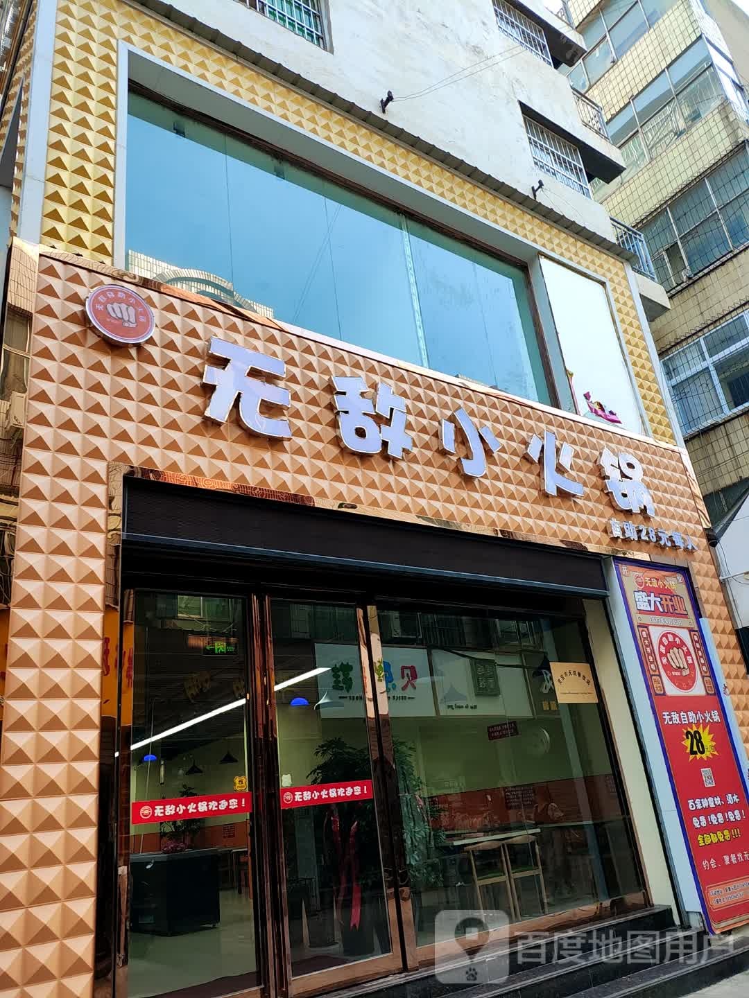 无敌小火锅(友谊百货店)